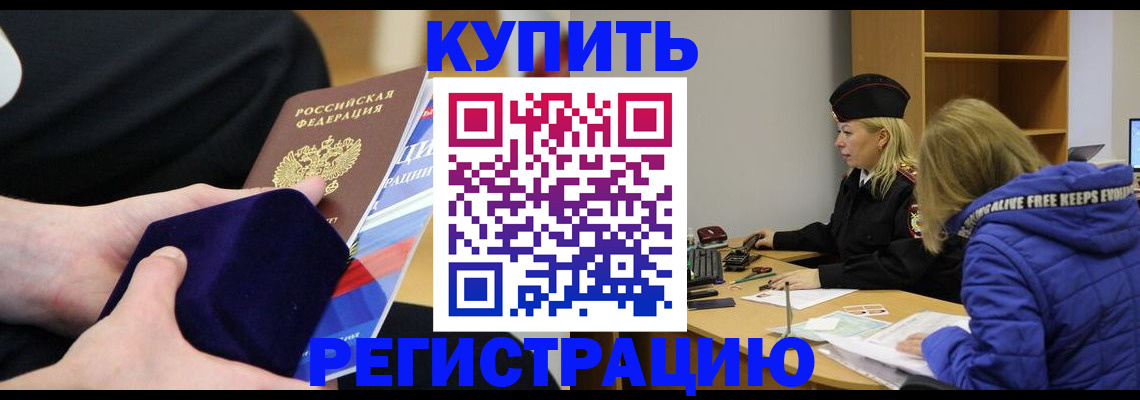 прописка 2025 в Братске