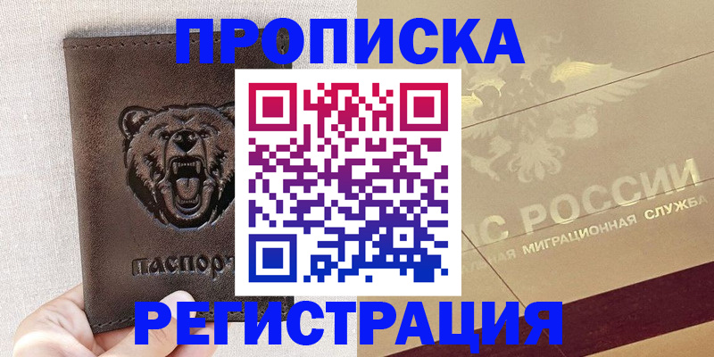 прописка ребенка в Братске